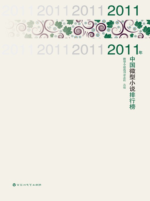 Title details for 2011年度微型小说排行榜 by 微型小说选刊杂志社 - Available